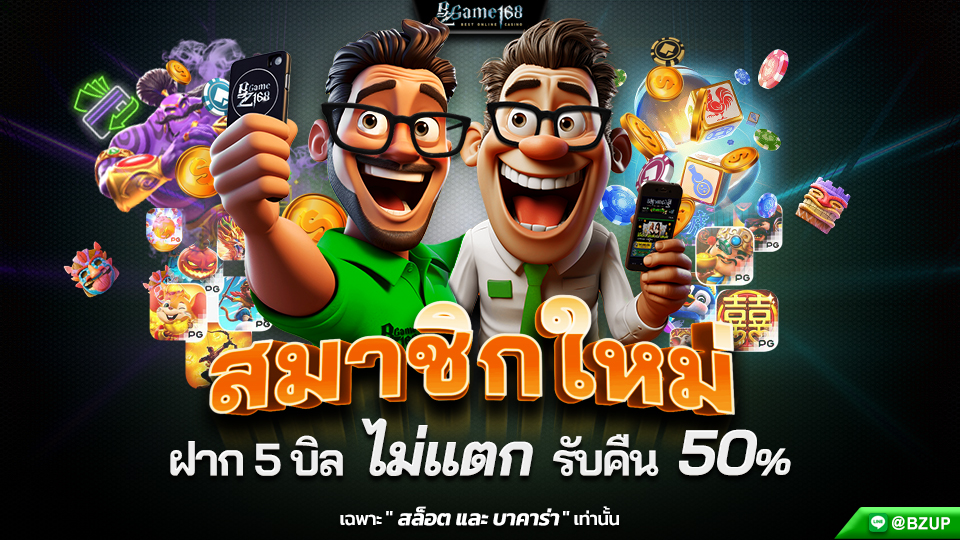 สมาชิกใหม่ฝาก5บิลไม่แตกรับคืน50%