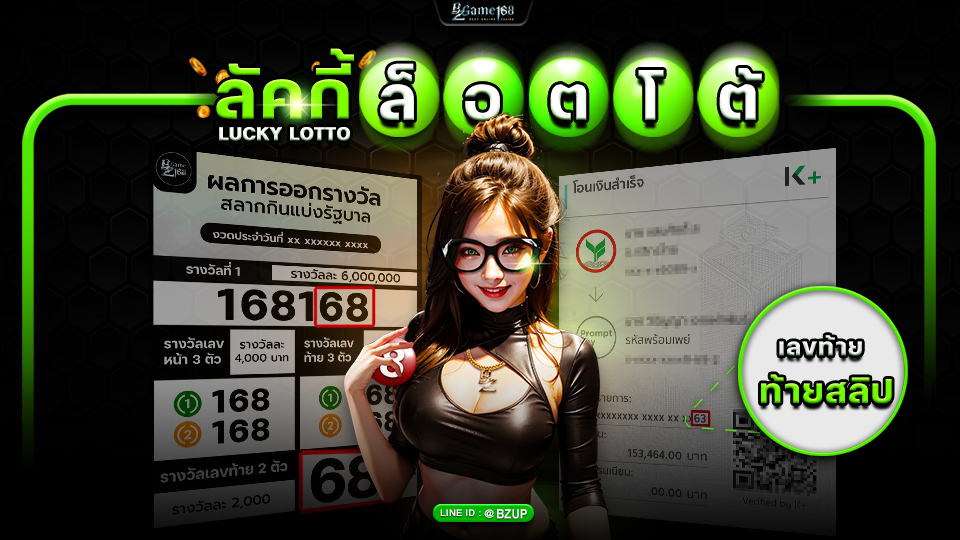 ลัคกี้ ล็อตโต้