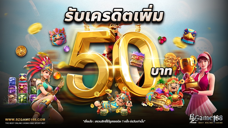จันทร์-ศุกร์รับเครดิตฟรี50บาท