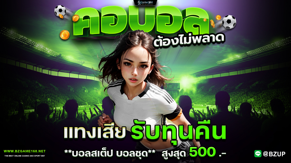คอบอลต้องไม่พลาดแทงเสียรับทุนคืนสูงสุด500