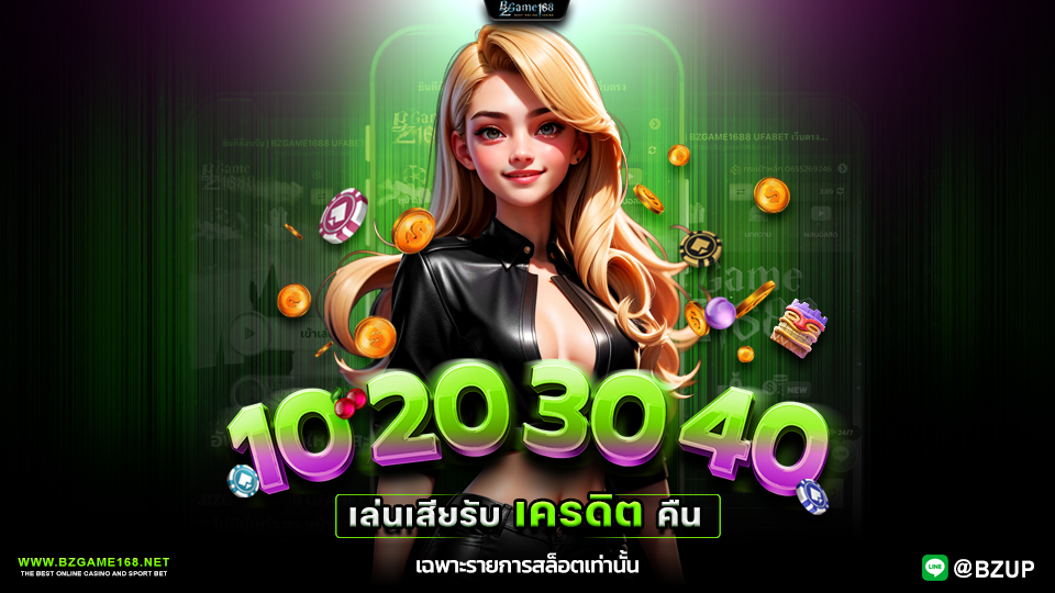 10 20 30 40 เล่นเสีย รับเครดิตคืน