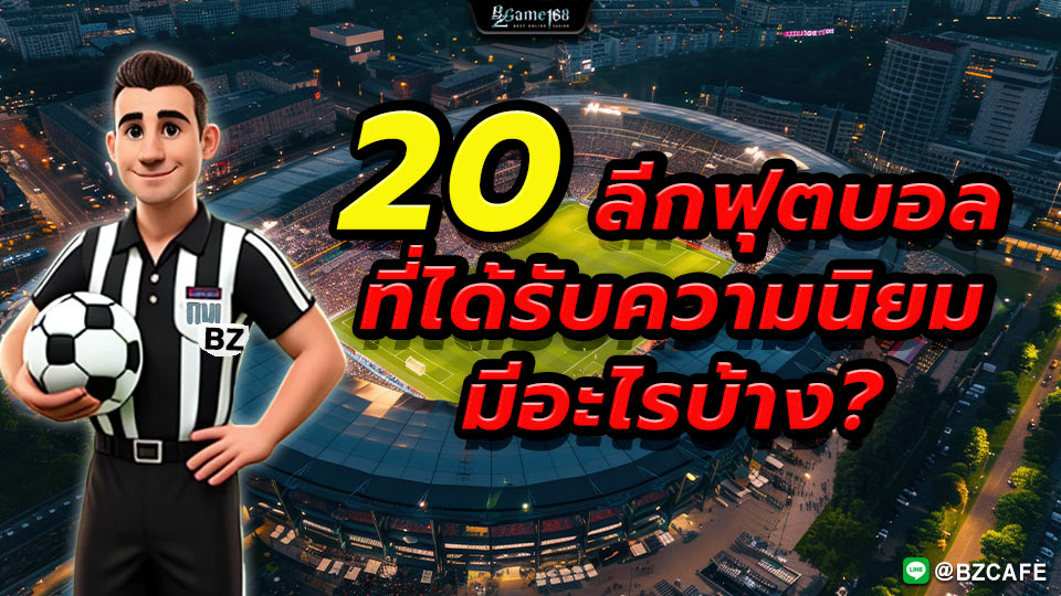 20ลีกฟุตบอลที่ได้รับความนิยมมีอะไรบ้าง