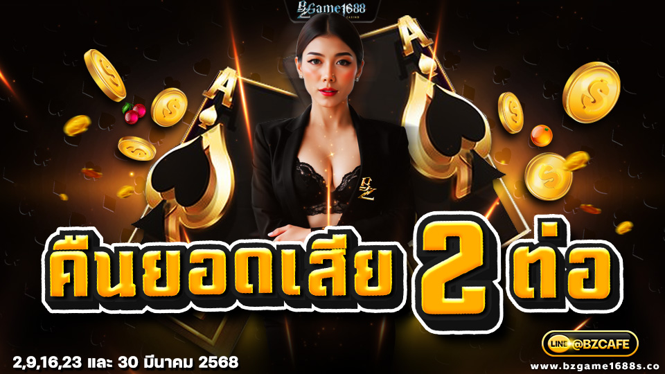 มีนาคมนี้คืนยอดเสีย2ต่อ