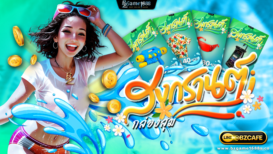 Bzgame1688สงกรานต์2568กับ4ไอเทมหลักที่ขาดไม่ได้