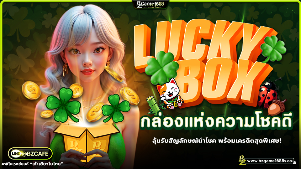 TheLuckyBoxกล่องแห่งความโชคดี