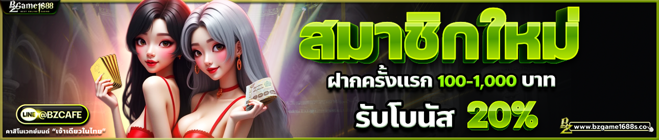 สมาชิกใหม่ฝากครั้งแรก100-1000รับโบนัส20%